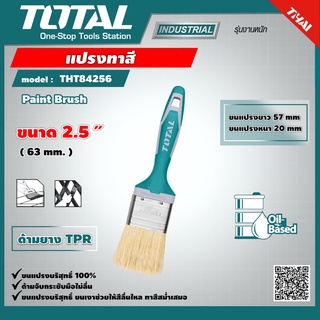 TOTAL 🇹🇭 แปรงทาสี รุ่น THT84256 ขนาด 2.5 นิ้ว ขนหนา อย่างดี ด้ามยาง TPR Paint Brush