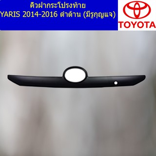 คิ้วฝากระโปรงท้าย โตโยต้า ยาริส TOYOTA  YARIS 2014-2016 ดำด้าน (มีรูกุญแจ)