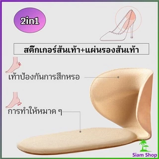 2 in 1 แผ่นรองพื้นเท้า ซิลิโคนกันกัด แผ่นกันกัด แผ่นเสริมส้น แบบครึ่งเท้า shoe soles