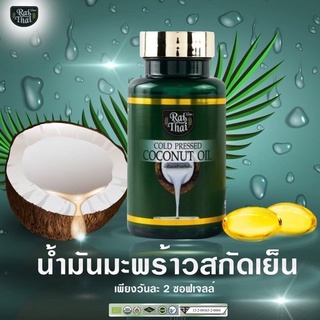 💥ส่งด่วน/ของแท้/ราคาถูก💥น้ำมันมะพร้าวสกัดเย็น ตราไร่ไทย ออเเกนิค 60เม็ด