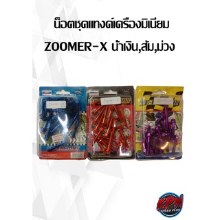 น็อตชุดแทงค์เครื่องมิเนียม ZOOMER-X น้ำเงิน,ส้ม,ม่วง