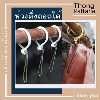 ห่วงผ้าม่าน แบบถอดได้ ห่วงม่านจีบแขวนราวกลม มีขนาดเล็กและใหญ่