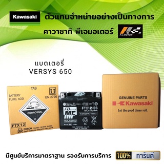 แบตเตอรี่ FTX12-BS (12V 10.5AH) Kawasaki Versys 650 ของแท้จากศูนย์100%