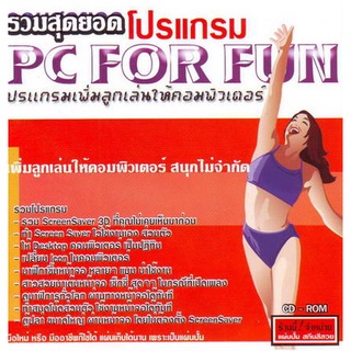 รวมสุดยอดโปรแกรม PC For Fun โปรแกรมเพิ่มลูกเล่นให้คอมพิวเตอร์ ( 1 CD )