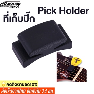 (พร้อมส่ง) Pick Holder ที่เก็บปิ๊ก บน Head Stock ที่เก็บปิ๊กกีตาร์ ที่เก็บปิ๊กแบบยาง