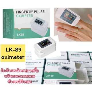 LK-89 เครื่องวัดชีพจร  นีบปลายนิ้ว มีหน้าจอแสดงผลแบบดิจิตอล ของแท้ 100%