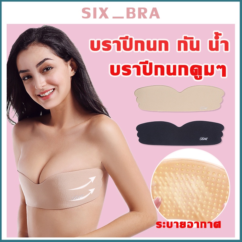Six_Braบราปีกนก แบบซิลิโคน ดันทรง ที่ปิดหัวนม ปิดจุกหัวนม ที่แปะหัวนม ซิลิโคนปิดจุก แปะจุกนม จุกปิดหัวนมที่ปิดจุก AAB197