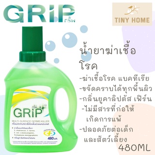 GRIP Germs Killer (กริ๊พ) น้ำยาฆ่าเชื้อโรคทำความสะอาด น้ำยาฆ่าเชื้อโรค ขนาด 480ml ผ่านการทดสอบจากมหาวิทยาลัยมหิดล