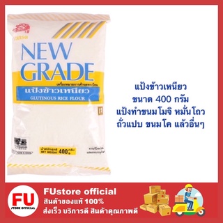 FUstore (400g) นิวเกรด แป้งข้าวเหนียว แป้งทำขนม แป้งทำโมจิ แป้งทำหมั่นโถว แป้งทำขนมโค 400 ก. ยี่ห้อ นิวเกรด