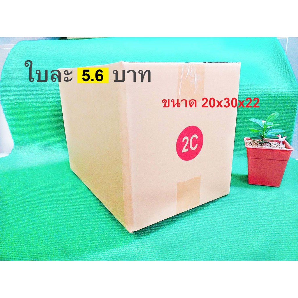 กล่องไปรษณีย์ 2C 10 ใบ 56 บาท ตกใบละ 5.6 บาท