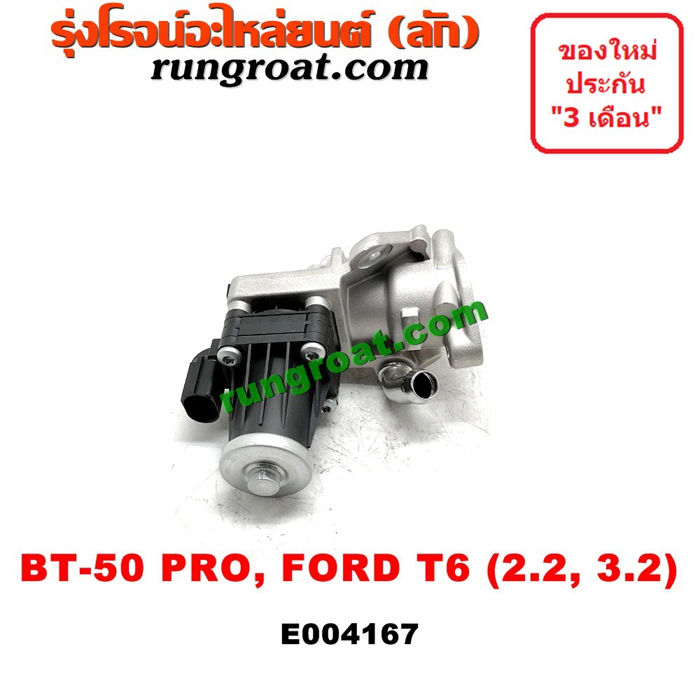 E004167 มอเตอร์ EGR BT 50 PRO ฟอร์ด เรนเจอร์ FORD RANGER T6 T7 2200 3200 2.2 3.2 วาล์ว EGR มาสด้า MA