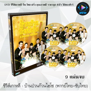 ซีรีส์เกาหลี บ้านป่วนก๊วนไฮโซ (I Summon You Gold) : 9 แผ่นจบ (พากย์ไทย)