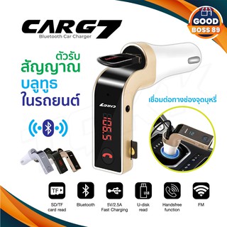 CARG7 Bluetooth ตัวเชื่อมบลูทูธฟังเพลงในรถยนต์ Car charger G7 FMtransmitter CAR G7 คาจี goodboss89