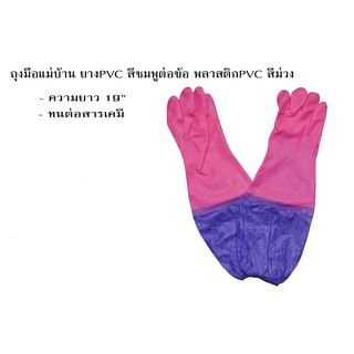 ถุงมือแม่บ้าน ยางPVC สีชมพู ต่อข้อพลาสติกPVC สีม่วง ยาว 16"