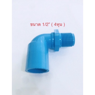 ( 2-10 ชิ้น ) ข้อต่อ พีวีซี ข้องอเกลียวนอก PVC ขนาด1/2”4หุน พร้อมส่ง