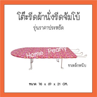 โต๊ะรีดผ้านั่งรีดจัมโบ้ขาเหล็กหนีบ คละสี คละลาย