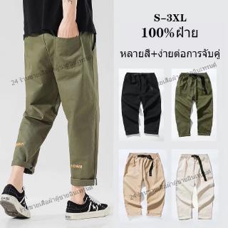【S-3XL】กางเกงลำลอง ชาย ง่ายต่อการจับคู่ เสื้อผ้าบุรุษ กางเกงทรงตรง แฟชั่น ดูดี กางเกงขากว้าง