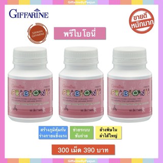GIFFARINE PREBIONIE GIFFARINE กิฟฟารีน พรีไบโอนี่  | อาหารเสริม อาหารเสริมเด็ก เด็กท้องผูก ไม่ขับถ่าย ล้างสารพิษ