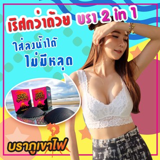 Boom Bra push up size โดย บราภูเขาไฟ **รุ่นใหม่** บรามือที่ดีที่สุด ใช้ได้แบบ 2in1 พร้อมที่ติดน้องจุก ใส่สบายที่สุด