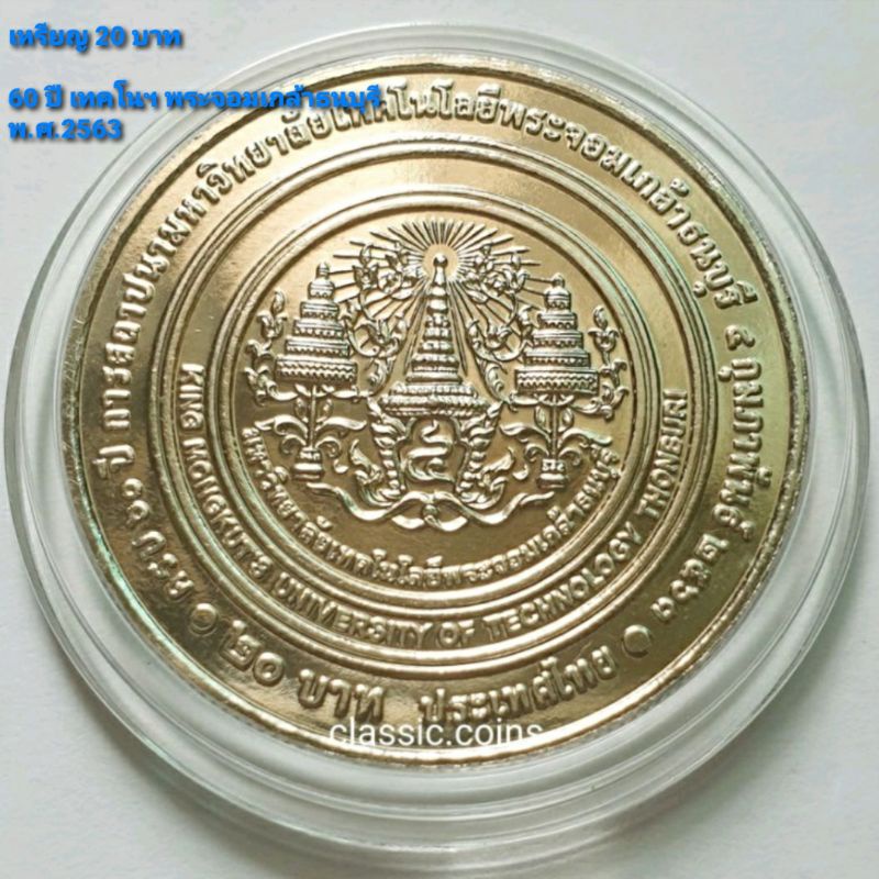 เหรียญที่ระลึก 20 บาท ที่ระลึก 60 ปี มหาวิทยาลัยเทคโนโลยีพระจอมเกล้าธนบุรี พ.ศ.2563