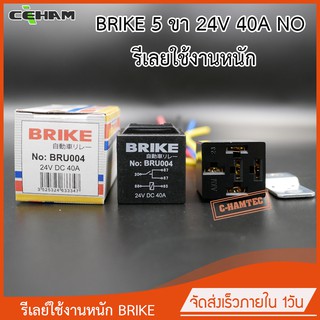 รีเลย์ใช้งานนหนัก 24V BRIKE BR-004 รีเลย์ 5 ขา 24V 40 NO พร้อมปลั๊กเสียบรีเลย์ สำหรับรถบรรทุกและรถที่ใช้ไฟ 24V