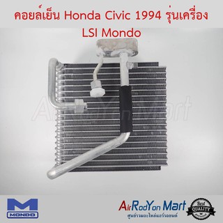 คอยล์เย็น Honda Civic 1994 รุ่นเครื่อง LSI Mondo ฮอนด้า ซีวิค