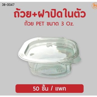 ถ้วยเหลี่ยม 3 oz. พร้อมฝา  50 ใบ