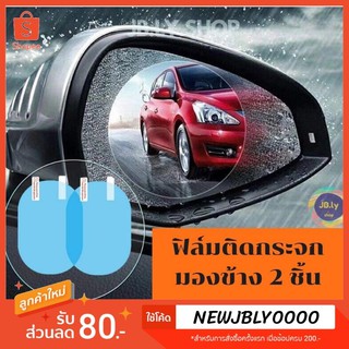 ฟิล์มติดกระจก รถยนต์ 1ชุดมี2ชิ้น มี3ขนาด กันน้ำ ตัดแสง ฟิล์มกันฝนสำหรับติดกระจอกมองข้างรถยนต์ งานดีพร้อมจัดส่งทันที