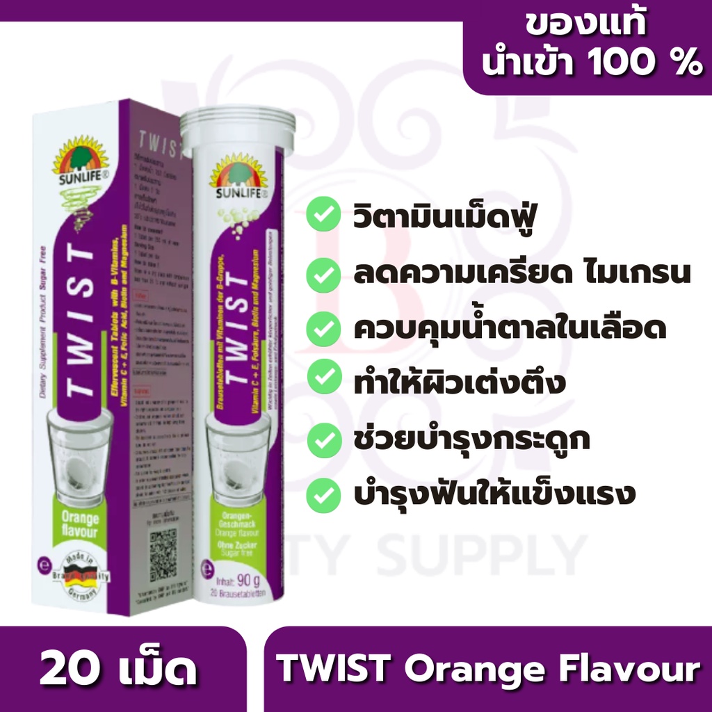 วิตามินเม็ดฟู่ Sunlife TWIST 20เม็ด #Orange Flavour