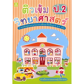 หนังสือติวเข้มวิทยาศาสตร์ ป.2 (3278)