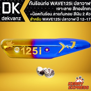 กันร้อน WAVE125i ปลาวาฬ,กันร้อนเวฟ125i ปลาวาฬ (เจาะลาย) สีทอง-ไทเท + น๊อตกันร้อนเลส สีเงิน 2 ตัว