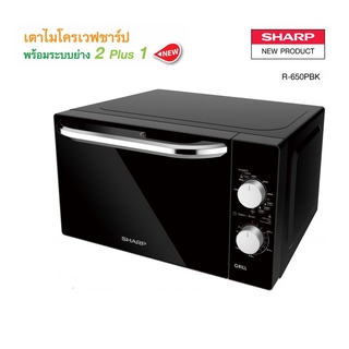 🔥ถูกสุดๆ🔥SHARP ไมโครเวฟ 2plus1 ระบบย่าง รุ่นR-652PBK/R-650pbk ความจุ 20 ลิตร (รับประกันศูนย์ 1 ปี)