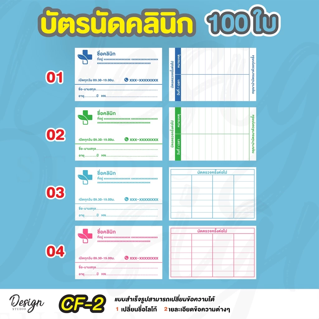 บัตรนัดคลินิก แก้ไขข้อความ โลโก้ สี ฟรี [ CF-2 ]