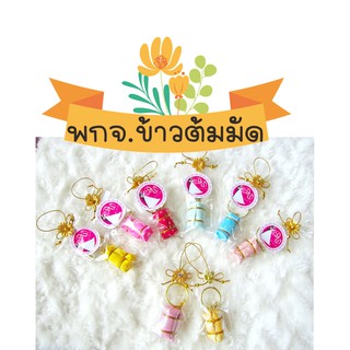 ของชำร่วย พกจ.ข้าวต้มมัด🎁(25ชิ้น/แพ็ค) ตกชิ้นละ 5.4 ฿