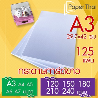 กระดาษการ์ดขาว ขนาด A3 จำนวน 125 แผ่น 120 150 180 210 240 แกรม PaperThai กระดาษ การ์ดขาว กระดาษการ์ด