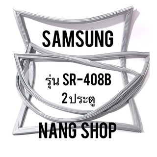 ขอบยางตู้เย็น Samsung รุ่น SR-408B (2 ประตู)