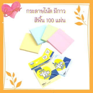 กระดาษโน๊ต มีกาว สีพื้น 100 แผ่น ปึก 4 เหลี่ยม 3x3" พร้อมซอง เลือกสีได้ กระดาษโน้ต สำนักงาน เครื่องเขียน โพสอิท โพสท์อิท