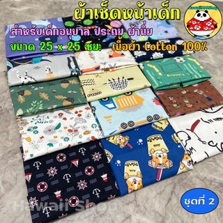 ผ้าเช็ดหน้าเด็ก Cotton 100% 25x25ซม ✅เลือกลายด้านใน*พับม้วนแบนกันเศษผ้ารุ่ย‼️ (ชุด2)