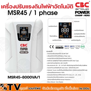 เครื่องปรับแรงดันไฟฟ้าอัตโนมัติ CBC รุ่น MSR45-8000VA/1 รองรับแรงดันได้ 45-280 โวลท์ รับประกันคุณภาพ