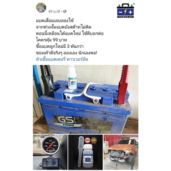 น้ำยาฟื้นฟูแบตเตอรี่รถยนต์ 2,200 รีวิว 1 ขวด ของแท้พาวเวอร์อัพ - รูปที่ 3