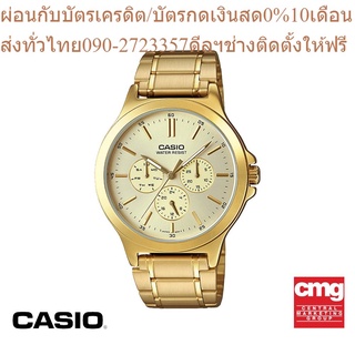 CASIO นาฬิกาข้อมือ GENERAL รุ่น MTP-V300G-9AUDF นาฬิกา นาฬิกาข้อมือ