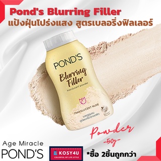 พอนด์ส แป้งฝุ่น เบลอริ่ง ฟิลเลอร์ ทรานส์ลูเซนต์ นู้ด 50 กรัม Pond Blurring Filler Translucent Nude (แป้งฝุ่น, Powder)