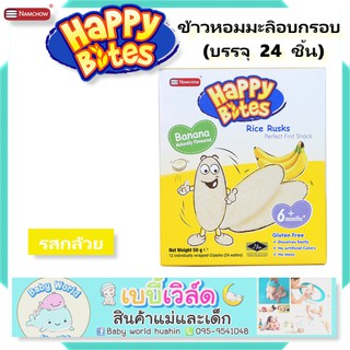 Namchow Happy Bites 50g ข้าวหอมมะลิอบกรอบสำหรับเด็ก รสกล้วย