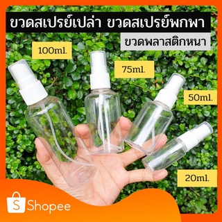 [พร้อมขายส่งในไทย] ขวดเปล่า ขวดสเปรย์ ขวดใส่น้ำหอม  packaging 30ml 50ml 75ml 100ml พกพาง่ายสะดวก (มีถุงสวมทุกชิ้น)