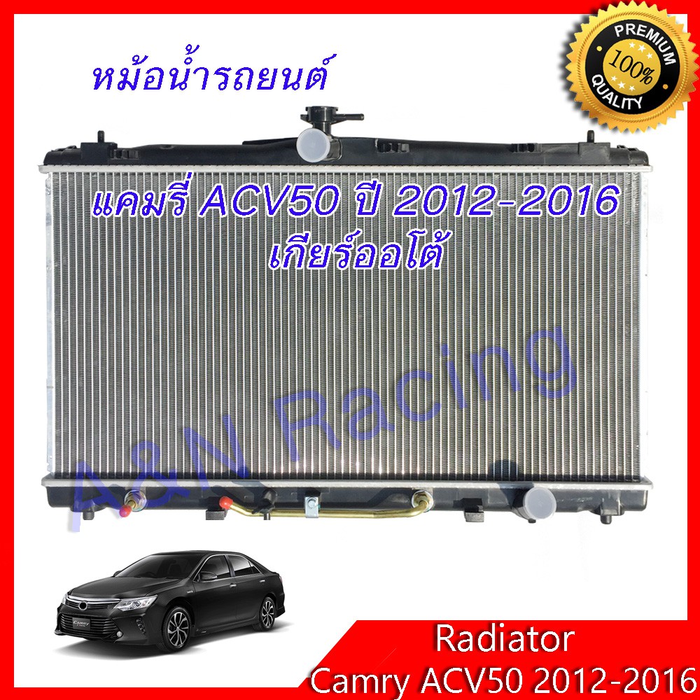 หม้อน้ำ แถมฟรีฝาหม้อน้ำ รถยนต์ โตโยต้า แคมรี่ คัมรี่ ACV50 ปี 2012-2016 Toyota Camry AT [001256]