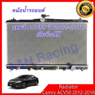 หม้อน้ำ แถมฟรีฝาหม้อน้ำ รถยนต์ โตโยต้า แคมรี่ คัมรี่ ACV50 ปี 2012-2016 Toyota Camry AT