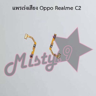 แพรสวิตซ์เพิ่ม-ลดเสียง [Volume Flex] Oppo Realme C2