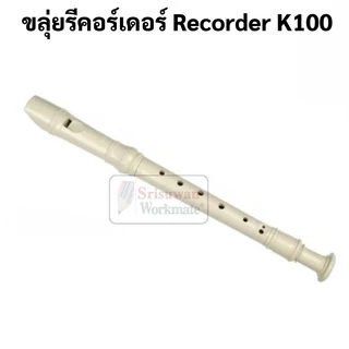 ขลุ่ยรีคอร์เดอร์ ยี่ห้อ KING ขลุ่ยสากล สามารถฐานสากล ขลุ่ยรีคอร์เดอร์ ขลุ่ยคิง ขลุ่ย Recorder K100 ซองเขียว