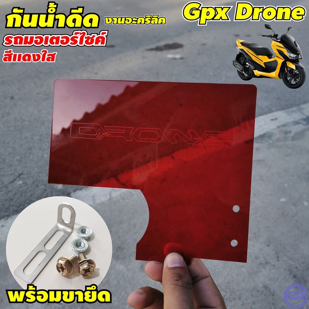 ชุดแต่งมอไซค์ GPX DRONE แผ่นกันน้ำกันดีด เข้า ห้องเครื่อง ตรงรุ่น GPX Drone แผ่นอคิลิคสีแดงใส