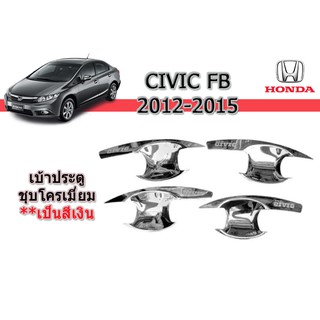 เบ้าประตู/เบ้ากันรอย/เบ้ารองมือเปิดประตู Honda Civic 2012-2015 ชุบโครเมี่ยม